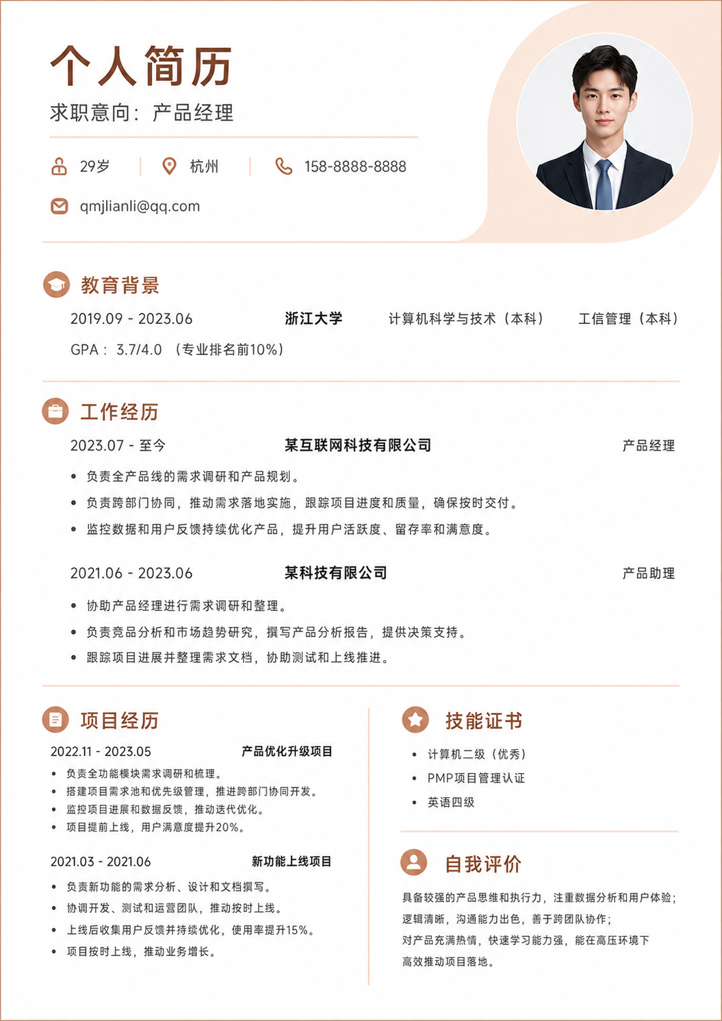 个人通用简历模板