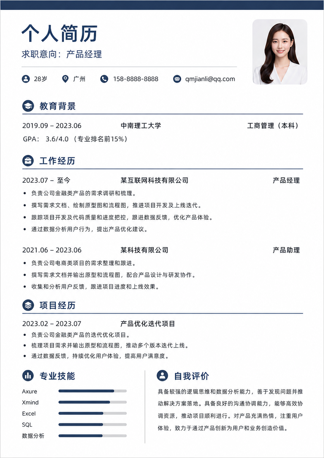 通用简历模板